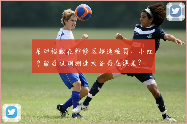 角田裕毅在维修区超速被罚,小红牛能否证明测速设备存在误差?